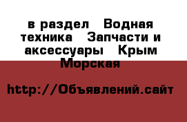  в раздел : Водная техника » Запчасти и аксессуары . Крым,Морская
